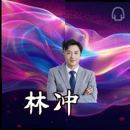 林冲